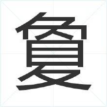 夐