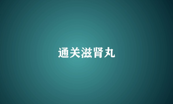 通关滋肾丸