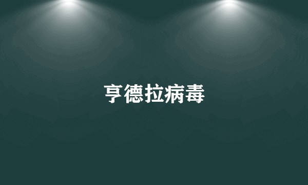 亨德拉病毒