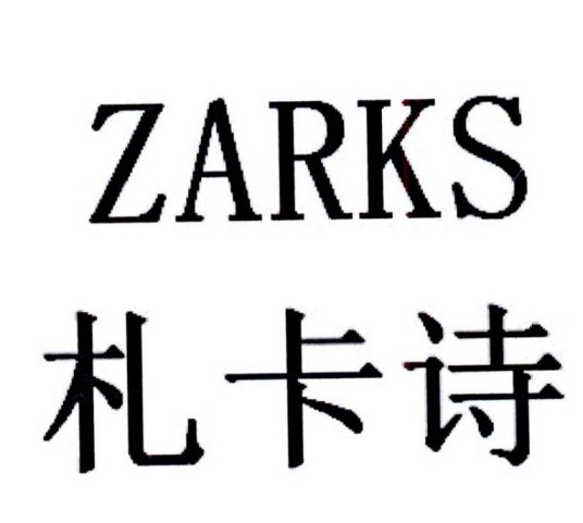 札卡诗ZARKS