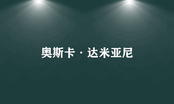 奥斯卡·达米亚尼