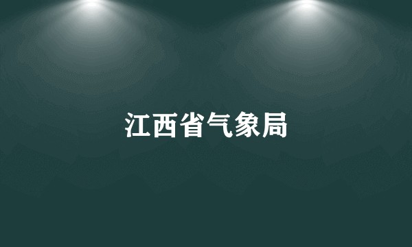 江西省气象局