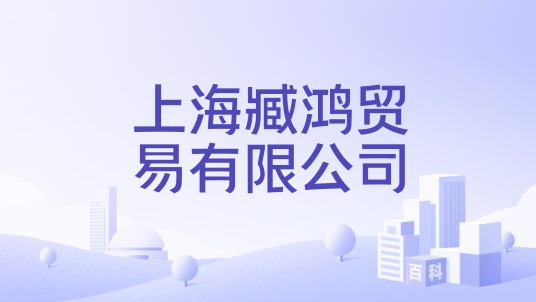 上海臧鸿贸易有限公司