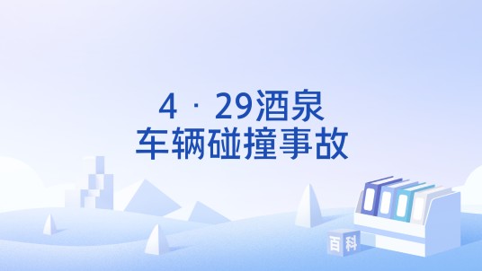 4·29酒泉车辆碰撞事故