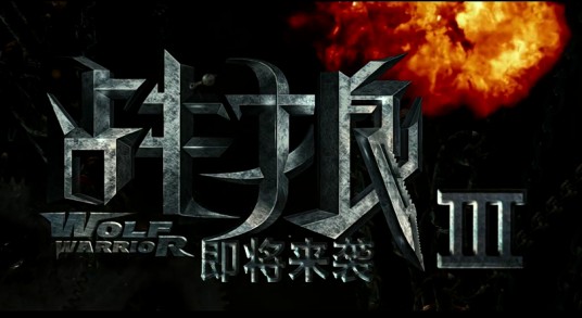 战狼Ⅲ