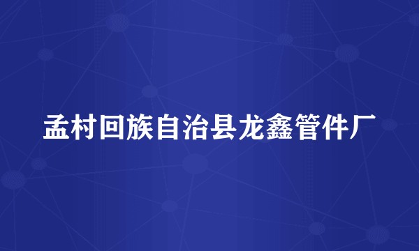 孟村回族自治县龙鑫管件厂
