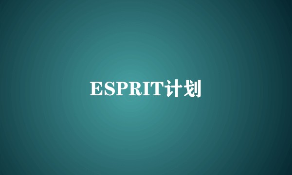 ESPRIT计划