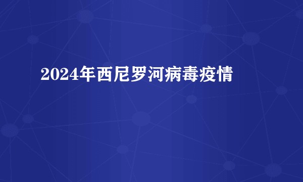 2024年西尼罗河病毒疫情
