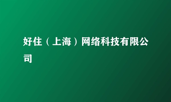 好住（上海）网络科技有限公司