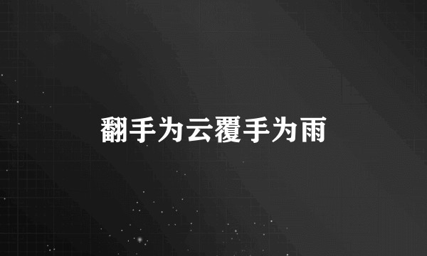 翻手为云覆手为雨