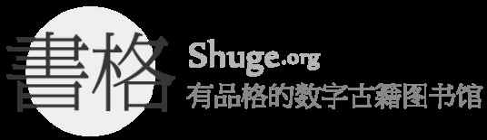 书格（在线古籍图书馆）