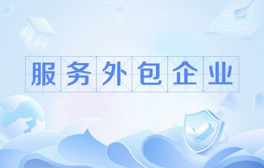 服务外包企业