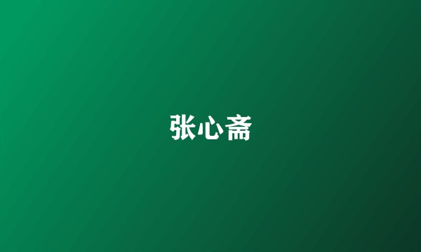 张心斋