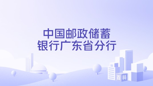 中国邮政储蓄银行广东省分行