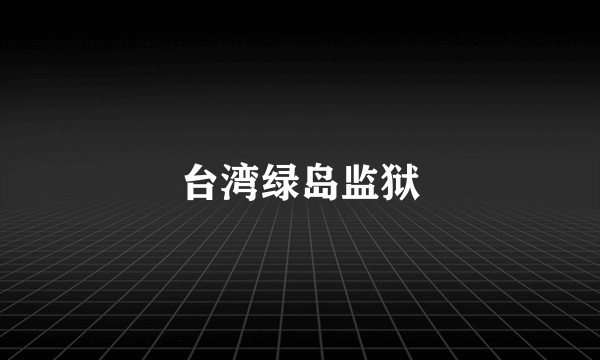台湾绿岛监狱