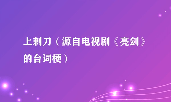 上刺刀（源自电视剧《亮剑》的台词梗）