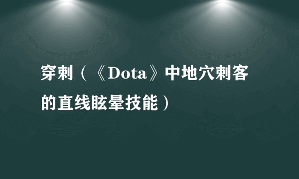穿刺（《Dota》中地穴刺客的直线眩晕技能）