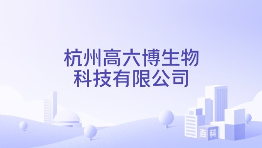 杭州高六博生物科技有限公司