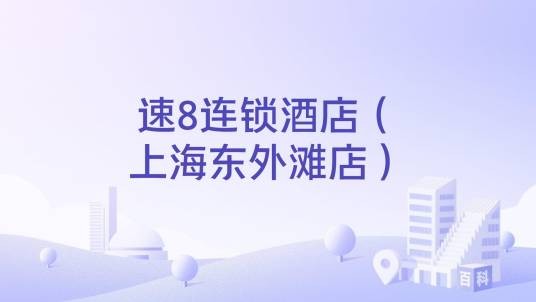 速8连锁酒店（上海东外滩店）