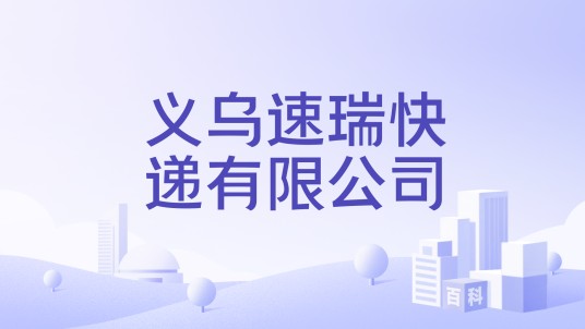 义乌速瑞快递有限公司