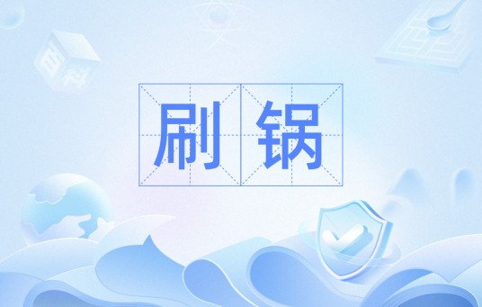 刷锅