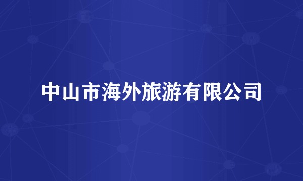 中山市海外旅游有限公司