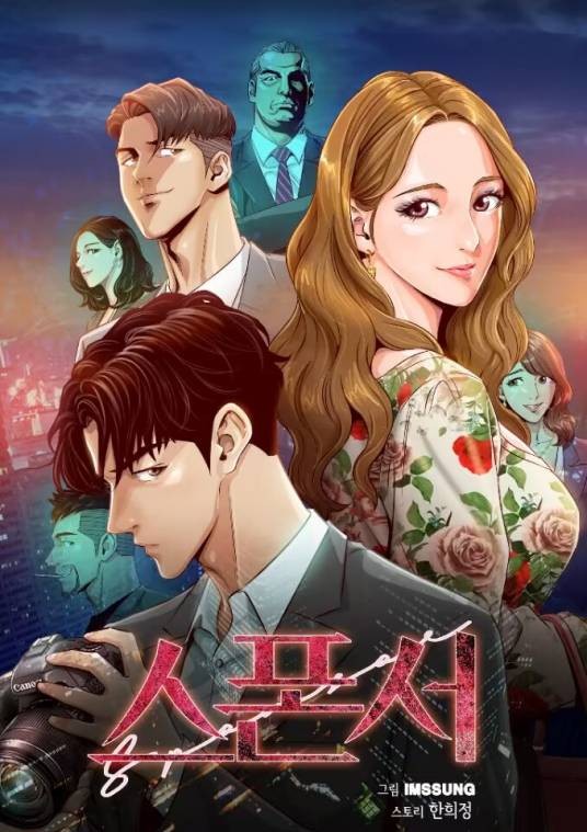 赞助人(韩国Han Hee Jung改编的悬疑爱情漫画)