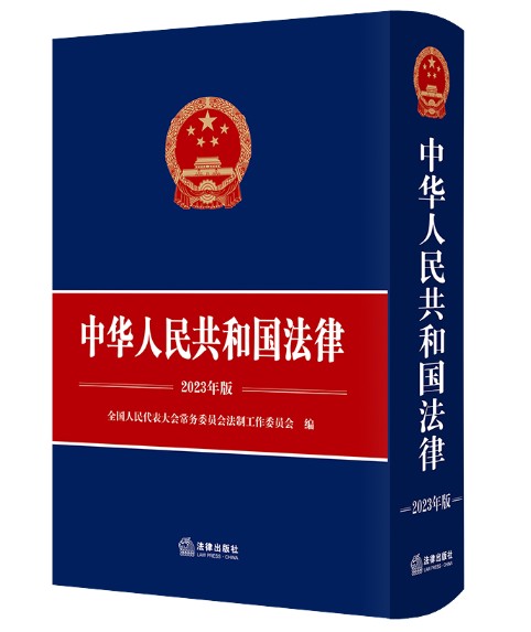 中华人民共和国法律（2023年版）