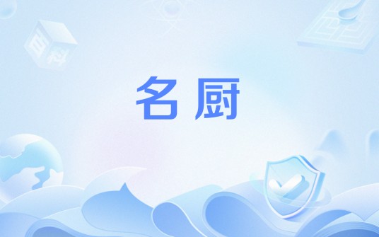 名厨（指在餐饮一线烹饪菜肴的大厨和著名厨师）