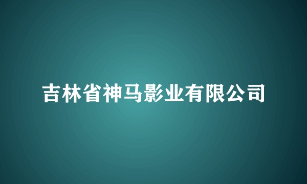 吉林省神马影业有限公司