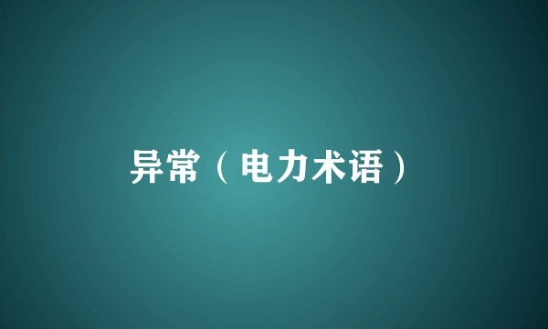 异常（电力术语）