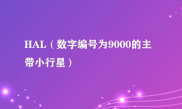 HAL（数字编号为9000的主带小行星）