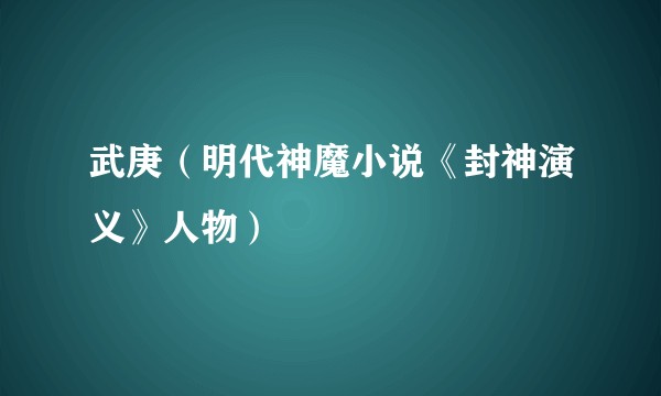 武庚（明代神魔小说《封神演义》人物）