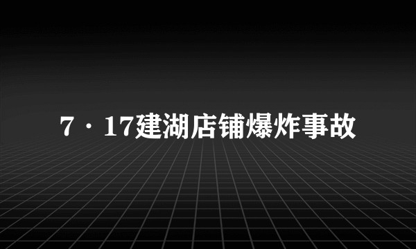 7·17建湖店铺爆炸事故