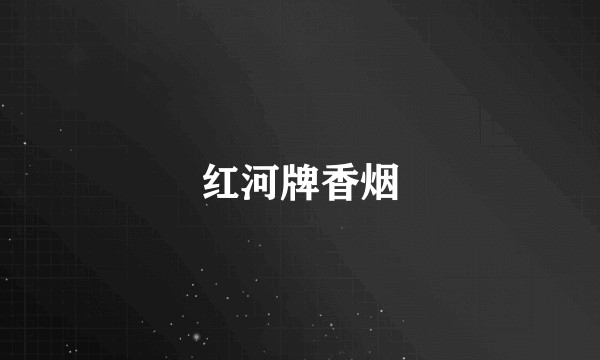 红河牌香烟