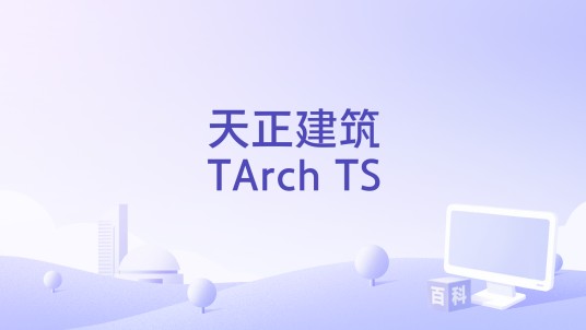 天正建筑TArch TS