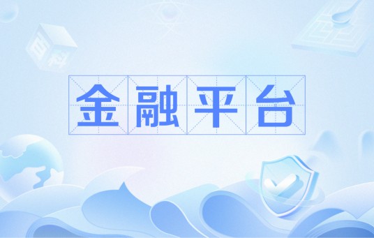 金融平台