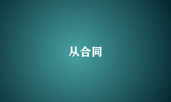 从合同