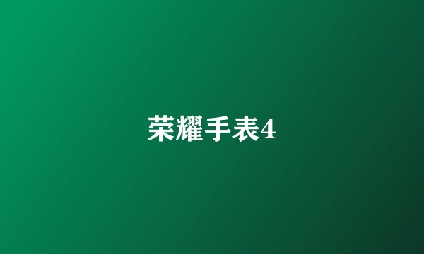 荣耀手表4