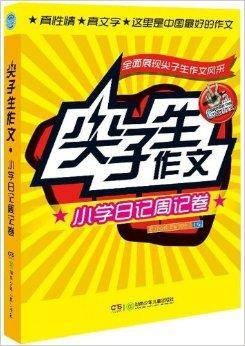 中国好作文·尖子生作文：小学日记周记卷