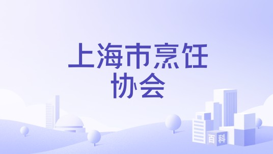 上海市烹饪协会