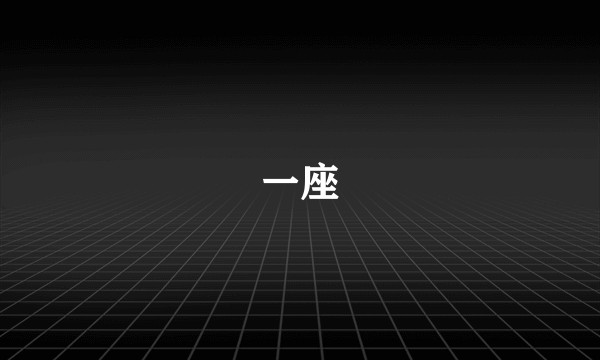 一座