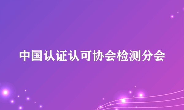 中国认证认可协会检测分会