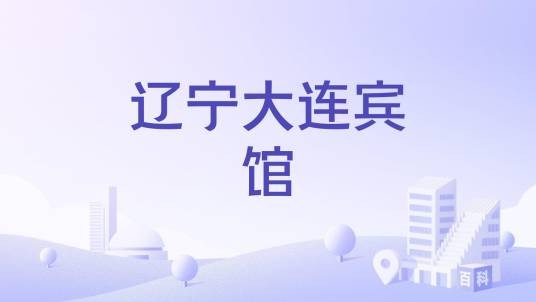 辽宁大连宾馆