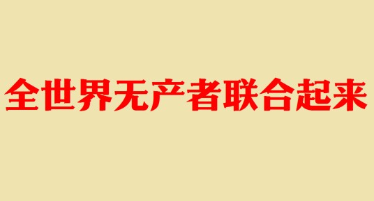 全世界无产者联合起来（无产阶级政治口号）