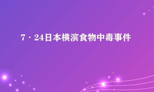 7·24日本横滨食物中毒事件