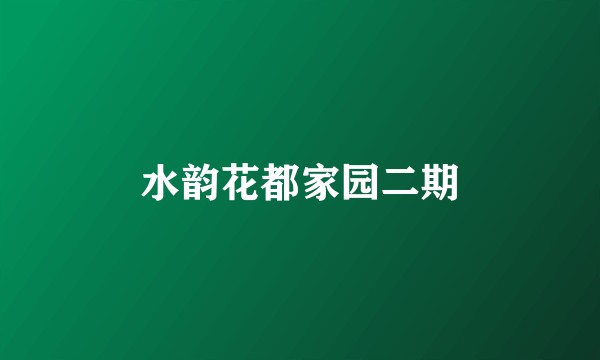 水韵花都家园二期