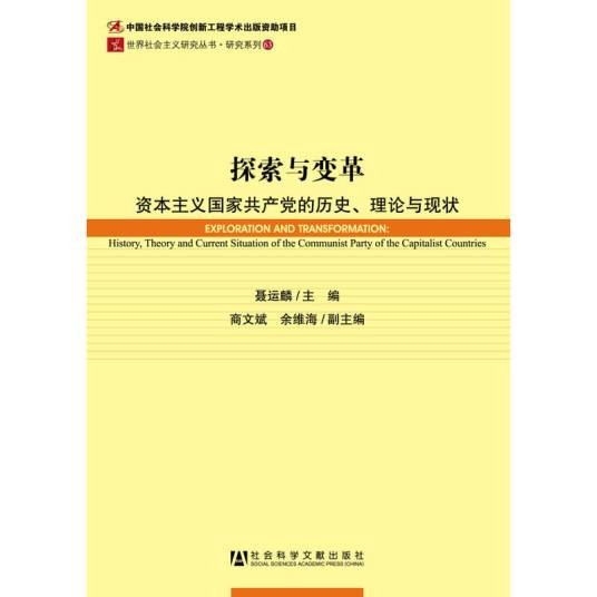 探索与变革：资本主义国家共产党的历史、理论与现状