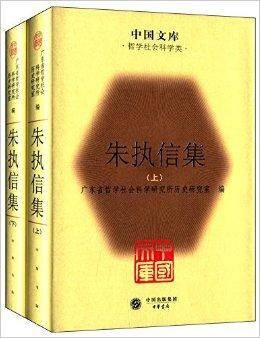 中国文库:朱执信集