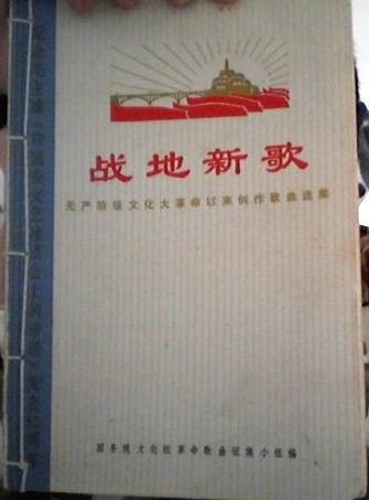 战地新歌